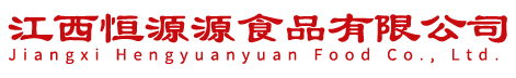 江西恒源源食品有限公司